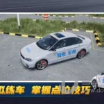 驾考宝典3d练车(驾考宝典3d练车有用吗)缩略图