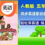 中小学同步英语(中小学同步英语免费听)缩略图