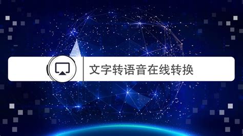 在线语音转换,在线语音转换工具缩略图