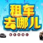 在线租车,在线租车平台缩略图