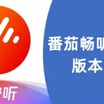 畅听音乐,畅听音乐最新版2023下载缩略图