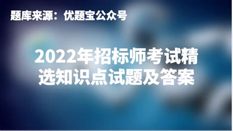 招标师考试,招标师考试时间2023年缩略图