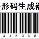 批量条形码生成器,批量条形码生成器在线免费缩略图