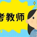 一起考教师官网(一起考教师官网下载)缩略图