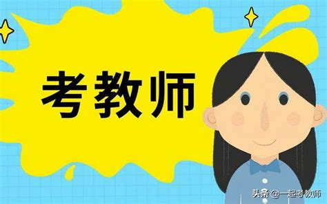 一起考教师官网(一起考教师官网下载)缩略图