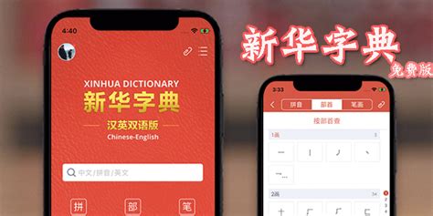 新华字典免费版,新华字典免费版app缩略图