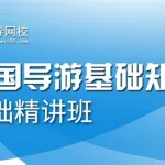 导游之家(导游之家官网登录入口)缩略图