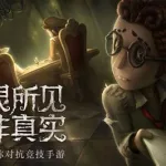 第五人格介绍缩略图