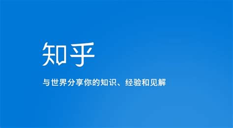 知乎是什么,知乎是什么软件缩略图