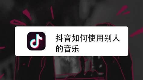 抖音音乐app,抖音音乐app下载安装缩略图