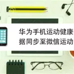 手机运动步数,手机运动步数怎么找缩略图