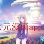 异次元app(异次元app下载)缩略图