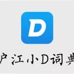沪江词典(沪江词典在线)缩略图