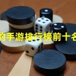 好玩的手游排行榜(好玩的手游排行榜最新手游推荐)缩略图