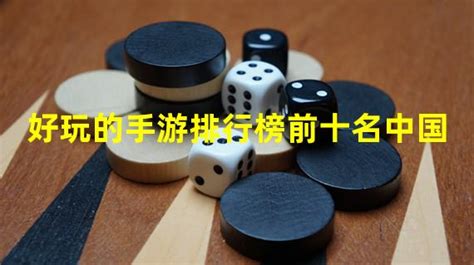 好玩的手游排行榜(好玩的手游排行榜最新手游推荐)缩略图