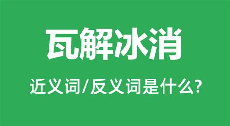 瓦解冰消(瓦解冰消是什么意思)缩略图