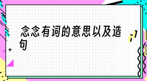 念念有词,念念有词的意思缩略图