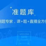 准题库官网(准题库官网app下载)缩略图