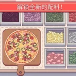 美味的披萨游戏(美味的披萨游戏破解版)缩略图