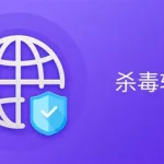 最好用的杀毒软件(最好用的杀毒软件排名)缩略图