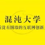 混沌大学官网(混沌大学官网报名)缩略图