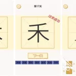 加一笔变新字,加一笔变新字游戏缩略图