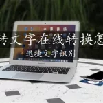 在线图片转文字,在线图片转文字排版缩略图