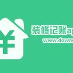 装修记账app(装修记账app安卓下载)缩略图