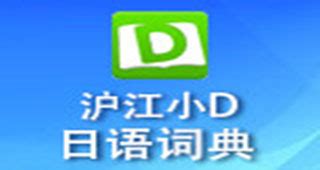 沪江小d词典,沪江小d词典免费下载缩略图