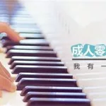 零基础学钢琴,零基础学钢琴教程视频免费缩略图