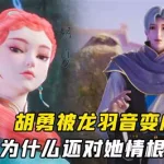 妖神记龙羽音(妖神记龙羽音结局是怎么样的)缩略图