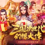 三国如龙传(三国如龙传神魔版)缩略图