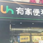 有家便利店,有家便利店加盟费多少钱缩略图