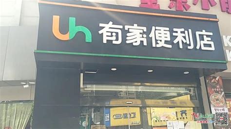 有家便利店,有家便利店加盟费多少钱缩略图