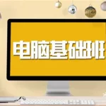 零基础学电脑(零基础学电脑怎样自学 从零开始)缩略图