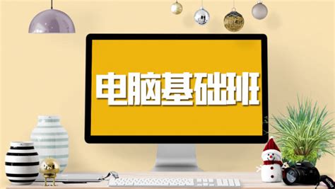 零基础学电脑(零基础学电脑怎样自学 从零开始)缩略图