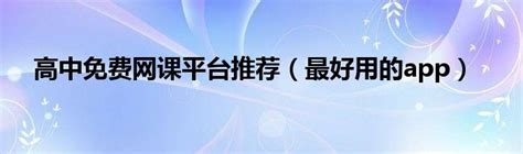 高中免费网课app(高中免费网课app与课本同步)缩略图