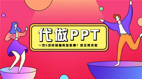 做ppt(做ppt的软件)缩略图