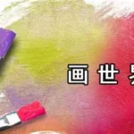 画世界app(画世界app入门教程)缩略图