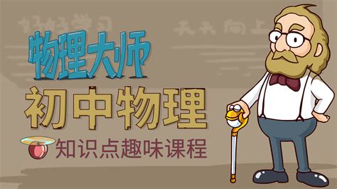 物理大师(物理大师格物致知)缩略图