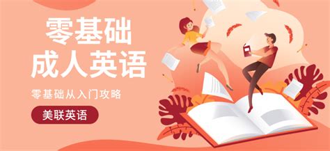 成人零基础学英语(成人零基础学英语报什么培训班)缩略图