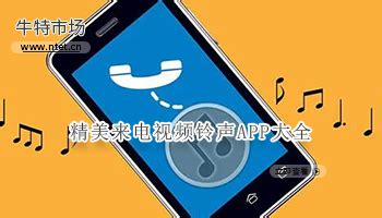 免费来电铃声大全(免费来电铃声大全app)缩略图