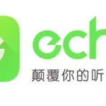 回声app,回声app为什么下架缩略图