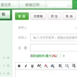 网易邮件(网易邮件怎么撤回)缩略图