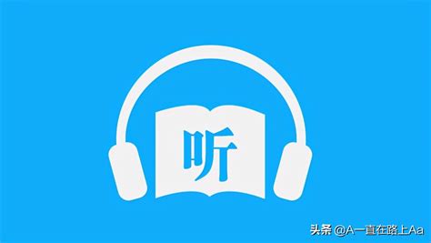 有声小说app(有声小说app免费)缩略图