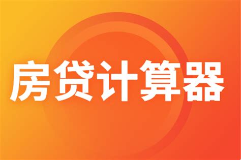 房产计算器,房贷计算器2023缩略图