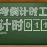 高考倒计时软件,高考倒计时软件推荐缩略图