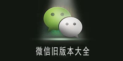 旧版微信(旧版微信苹果手机下载)缩略图