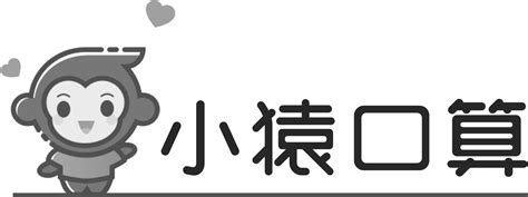 小猿口算题(小猿口算题下载安装免费)缩略图