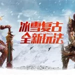 冰雪传奇游戏,冰雪传奇游戏下载缩略图